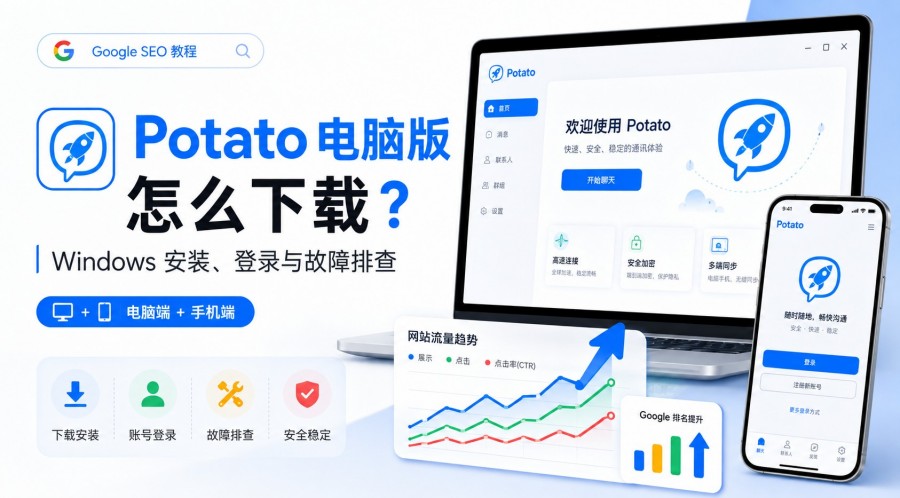 Potato 电脑版怎么下载?Windows 安装、登录与故障排查指南